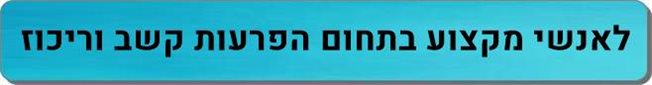 אנשי מקצוע הפרעות קשב וריכוז